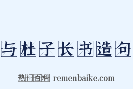 与杜子长书造句是什么意思的图片
